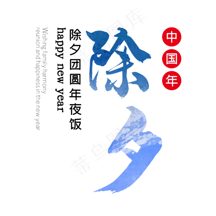 除夕艺术字(4167*4167px 	      )ai矢量模版下载