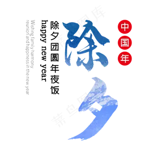 除夕艺术字