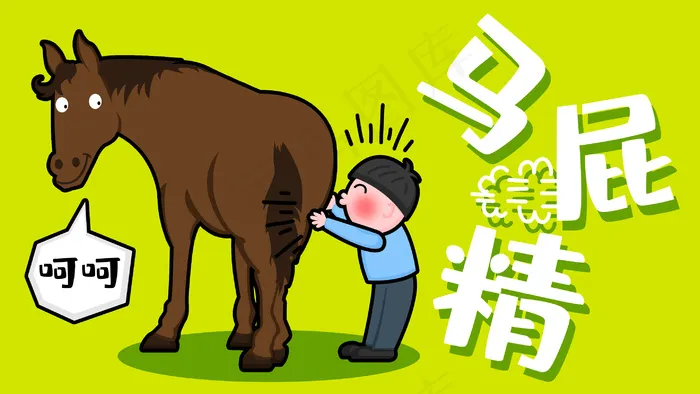 公众号封面马屁精拍马屁(2880X1620(DPI:300))psd模版下载