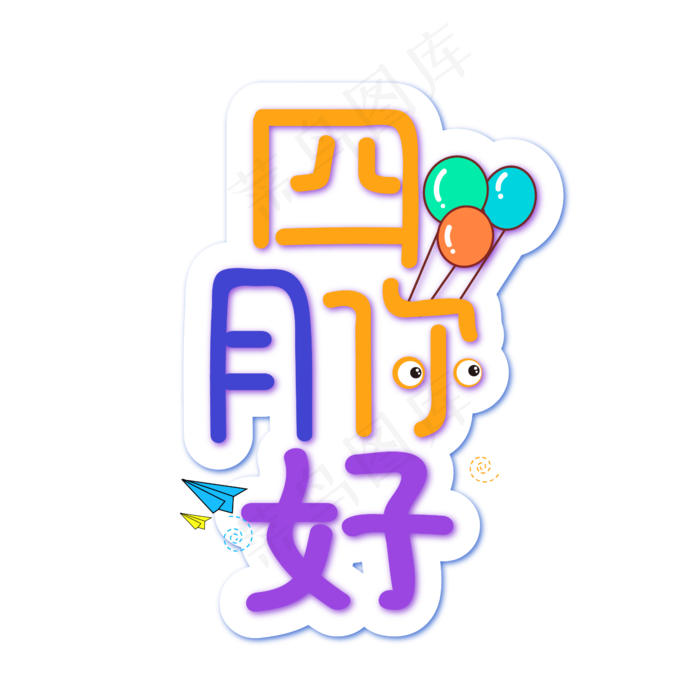 四月你好艺术字海报字