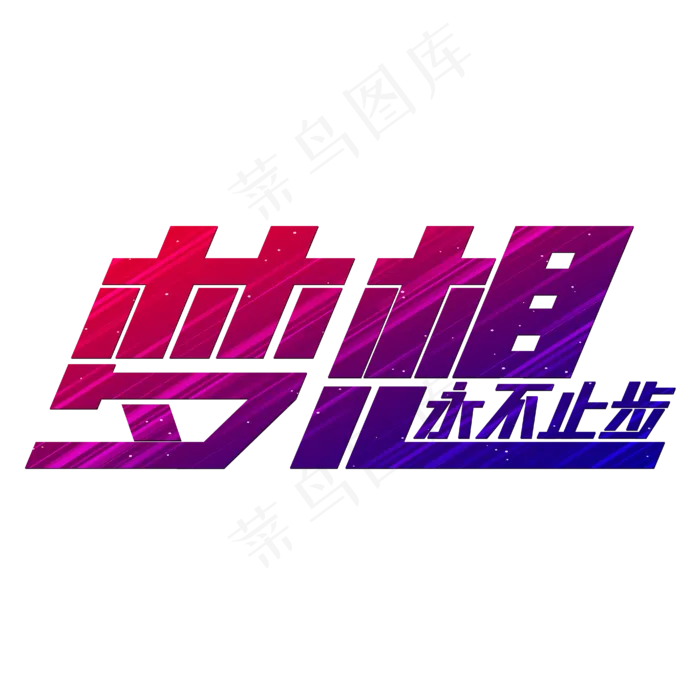 梦想永不止步(4167*4167px 	      )eps,ai矢量模版下载