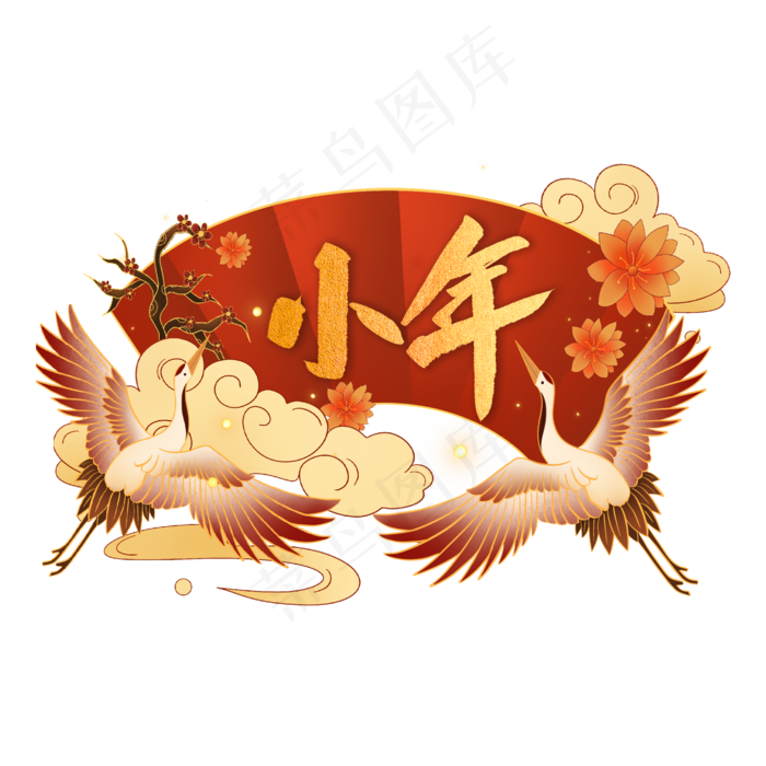 中国风小年,免抠元素(2000X2000(DPI:150))psd模版下载