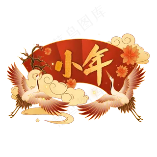 中国风小年,免抠元素