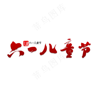 六一儿童节书法