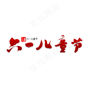 六一儿童节书法