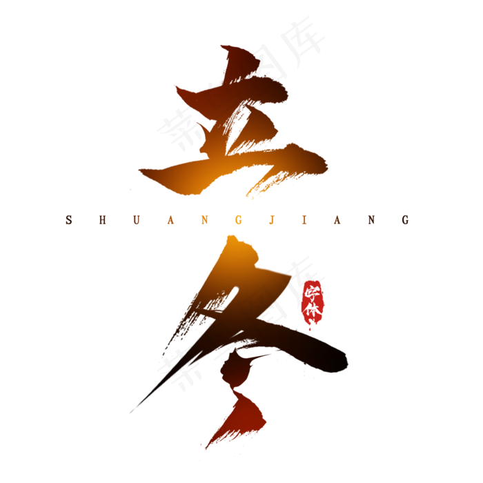 立冬水墨风创意毛笔艺术字设计