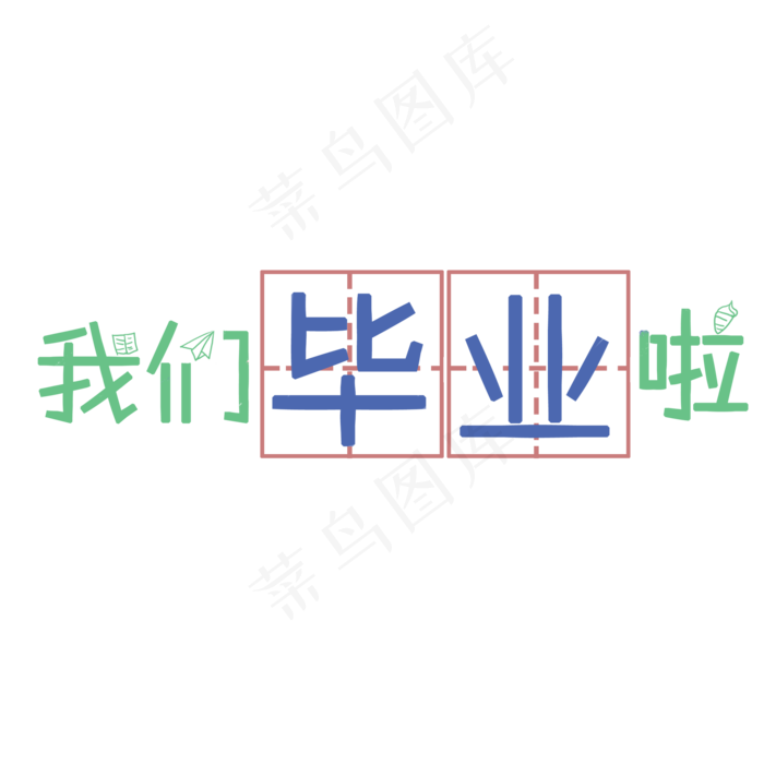 我们毕业啦艺术字元素(2000X2000(DPI:300))psd模版下载