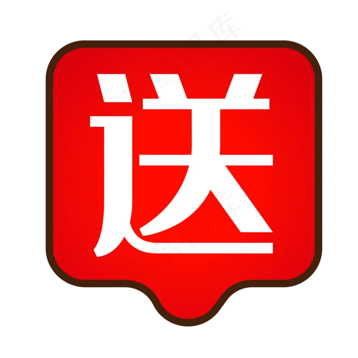红色活动送字图标效果,免抠元素(2084*2084px 300 dpi )ai矢量模版下载