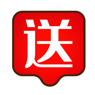 红色活动送字图标效果,免抠元素