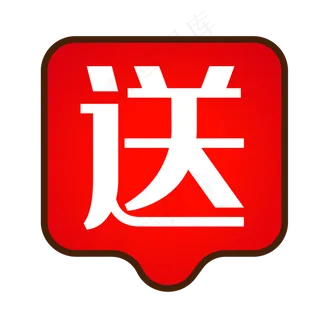 红色活动送字图标效果,免抠元素