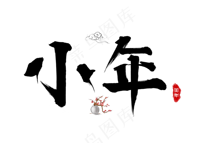 小年黑色毛笔书法创意艺术字设计