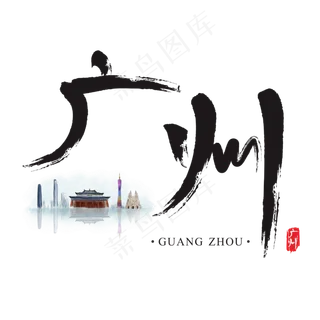 旅游名城之广州矢量书法艺术字