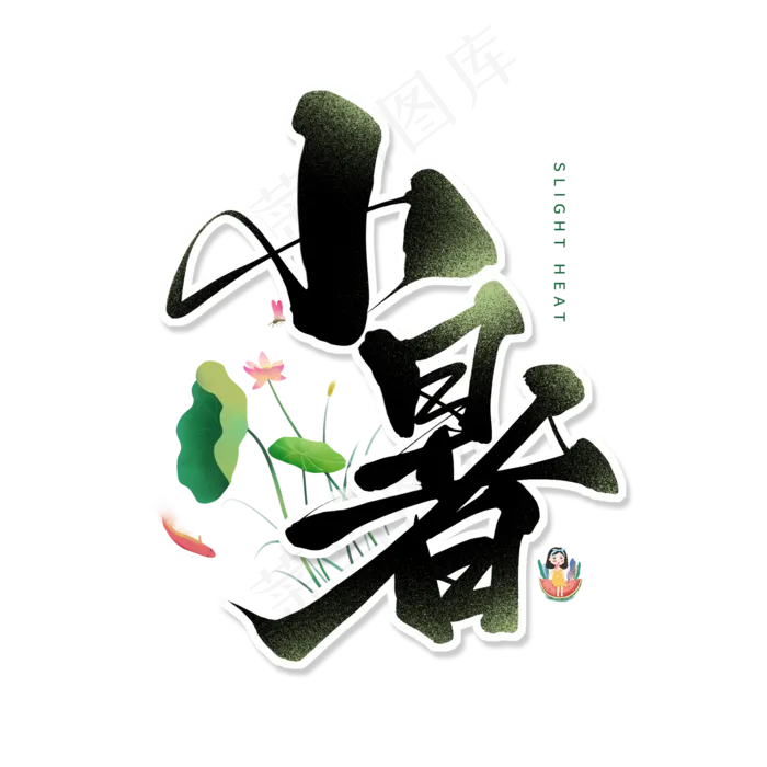 黑色毛笔艺术字小暑(2000X2000(DPI:150))psd模版下载