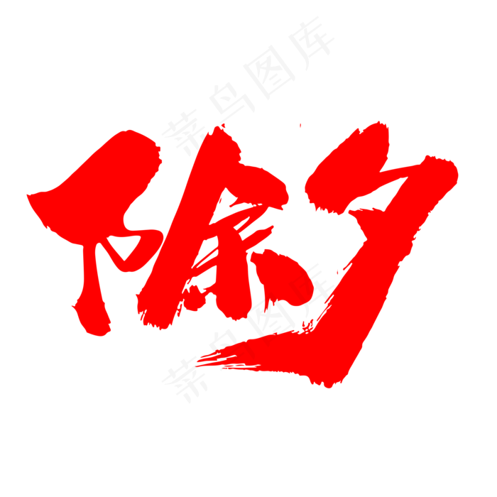 除夕创意字体设计