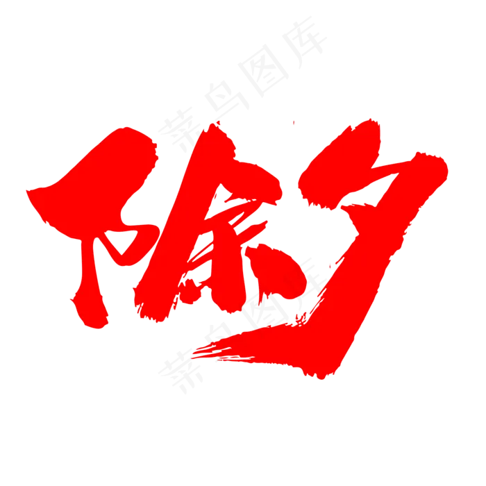 除夕创意字体设计(2000X2000(DPI:300))psd模版下载
