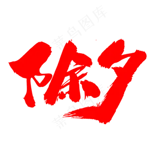 除夕创意字体设计