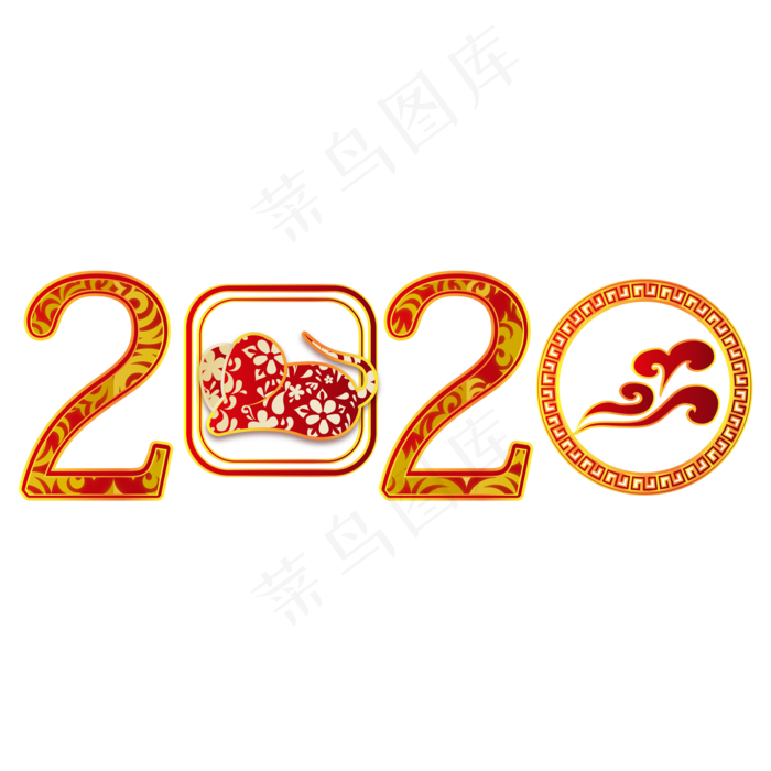 鼠年新年2020剪纸字体,免抠元素