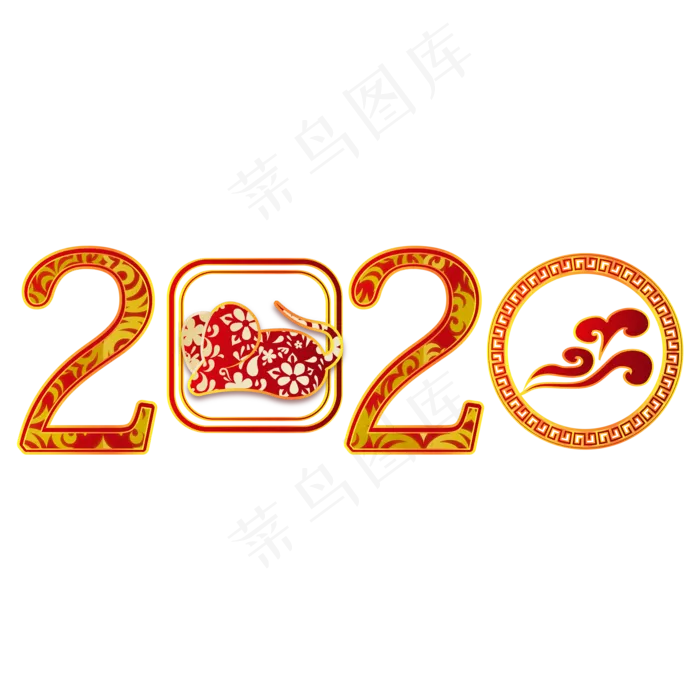 鼠年新年2020剪纸字体,免抠元素