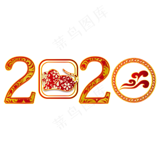 鼠年新年2020剪纸字体,免抠元素