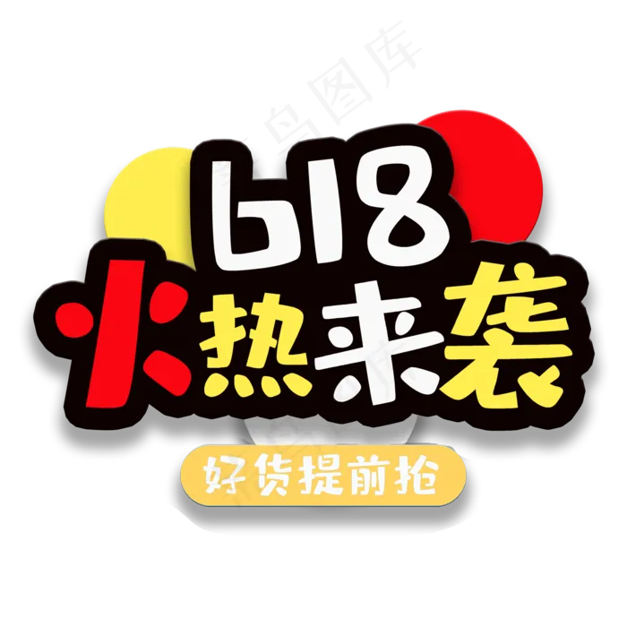 艺术字618火热来袭(2000X2000(DPI:150))psd模版下载
