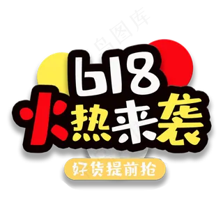 艺术字618火热来袭