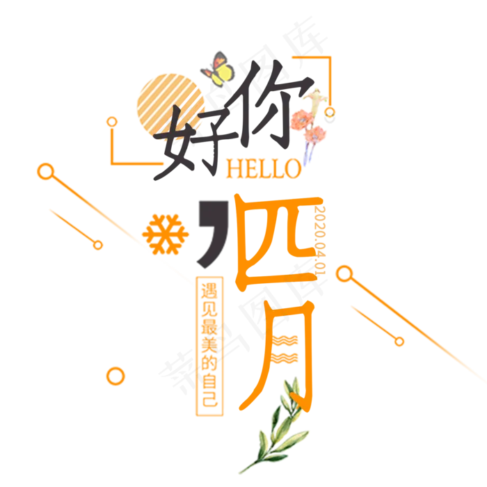 你好四月创意字体设计(2000X2000(DPI:300))psd模版下载