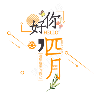 你好四月创意字体设计
