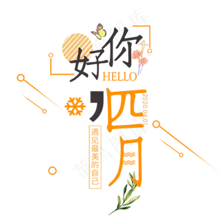 你好四月创意字体设计