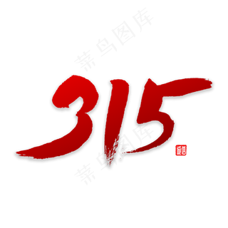 315书法字体