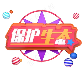 保护生态植树节播种希望3.12立体字C4D