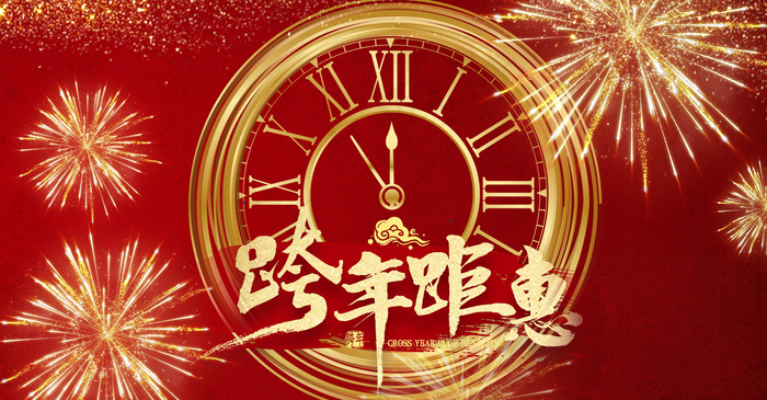 跨年时钟红色大气2020背景