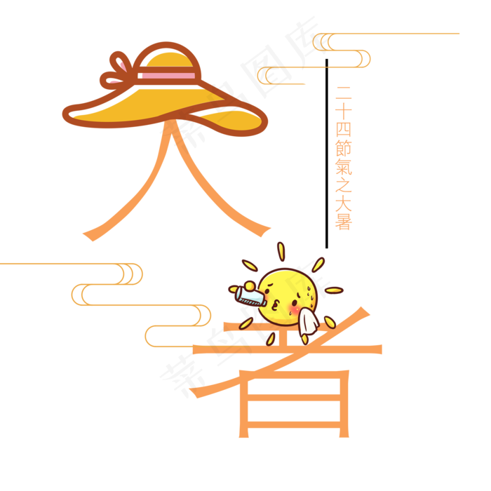 二十四节气之大暑艺术字(2000X2000(DPI:300))psd模版下载