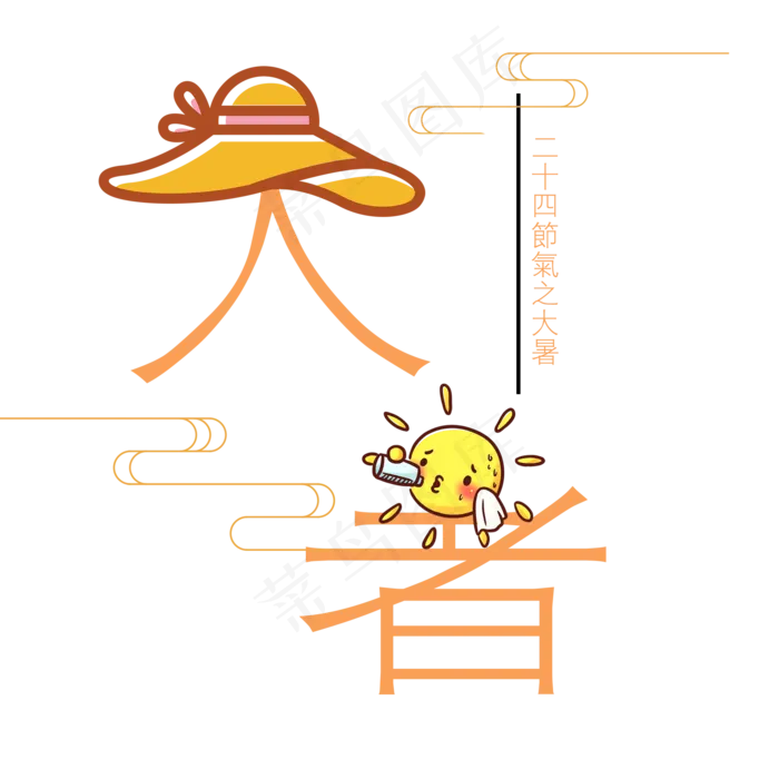 二十四节气之大暑艺术字(2000X2000(DPI:300))psd模版下载