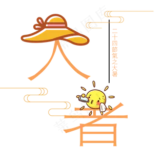 二十四节气之大暑艺术字