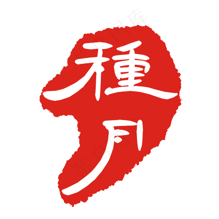 红色印泥印章(2000X2000(DPI:299))psd模版下载