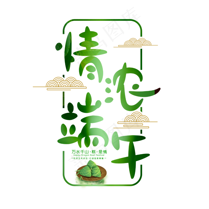情浓端午字体设计(3000X3000(DPI:300))psd模版下载