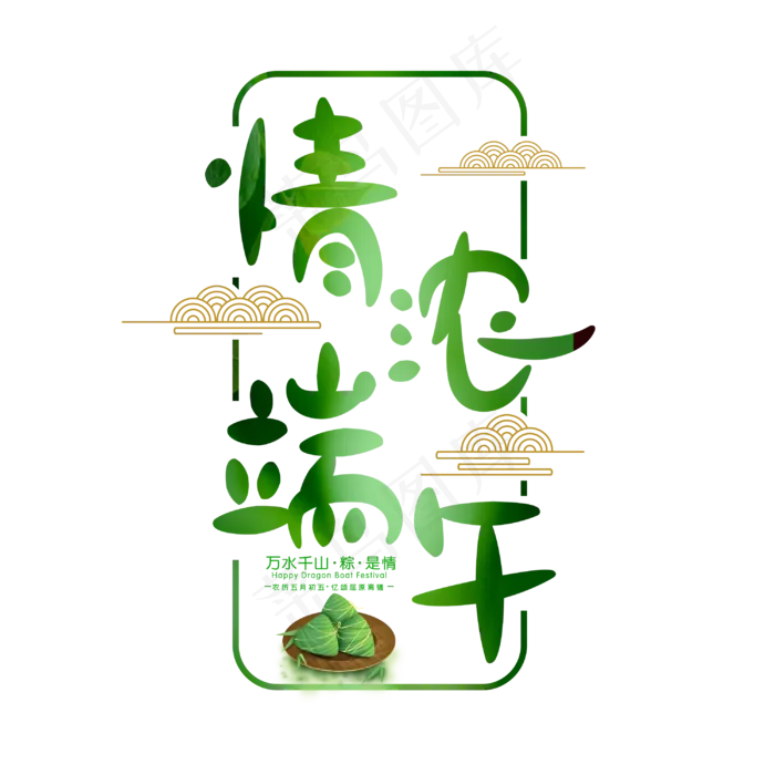 情浓端午字体设计(3000X3000(DPI:300))psd模版下载