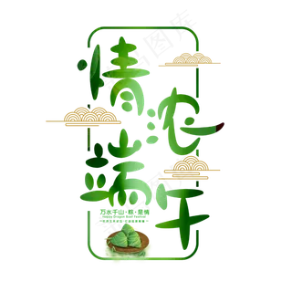 情浓端午字体设计