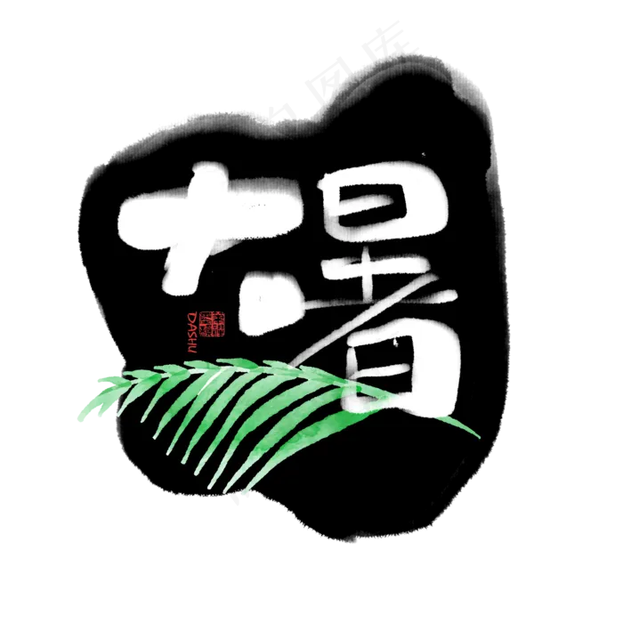 大暑书法字体毛笔字(2000X2000(DPI:72))psd模版下载
