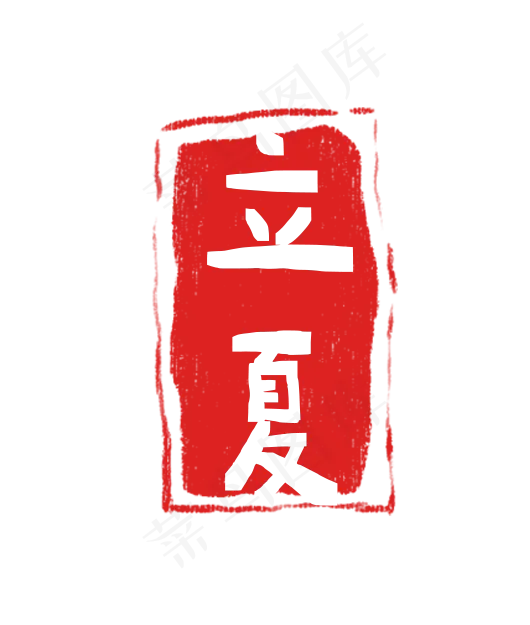 立夏印章二十四节气(530X625(DPI:300))psd模版下载