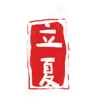 立夏印章二十四节气