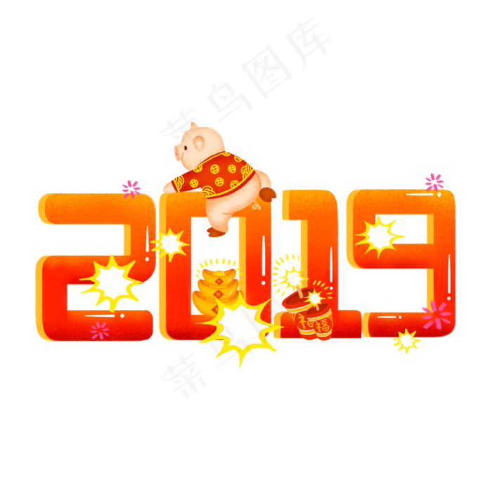 手绘创意2019猪年场景艺术字系列�,免抠元素