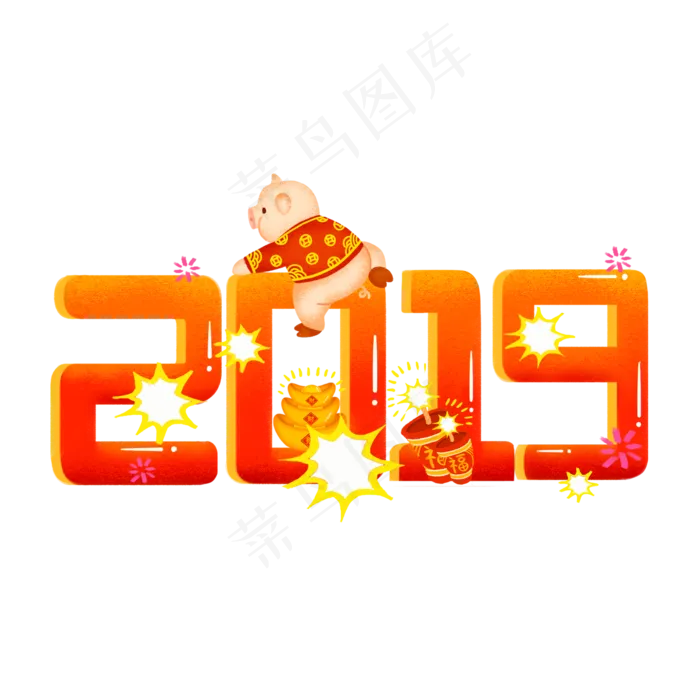 手绘创意2019猪年场景艺术字系列�,免抠元素(2000X2000(DPI:300))psd模版下载