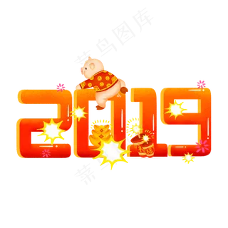 手绘创意2019猪年场景艺术字系列�,免抠元素