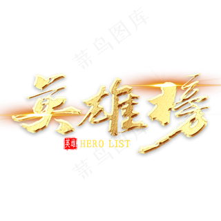 英雄榜金色书法