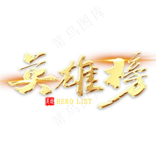 英雄榜金色书法