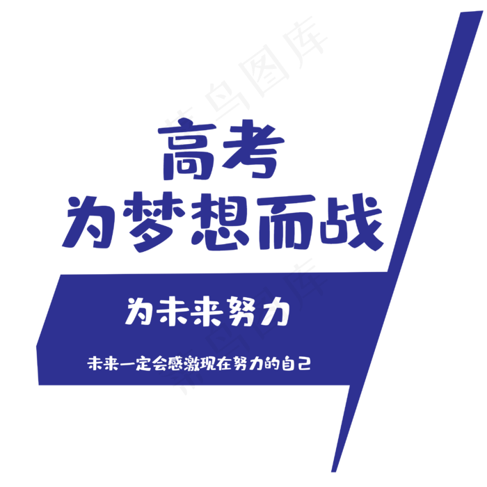 高考为梦想而战(3000X3000(DPI:300))psd模版下载