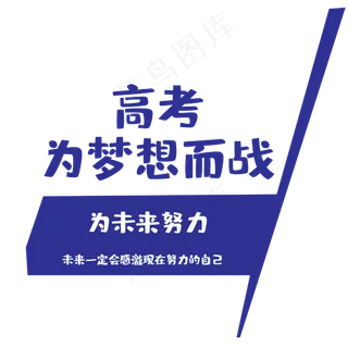 高考为梦想而战
