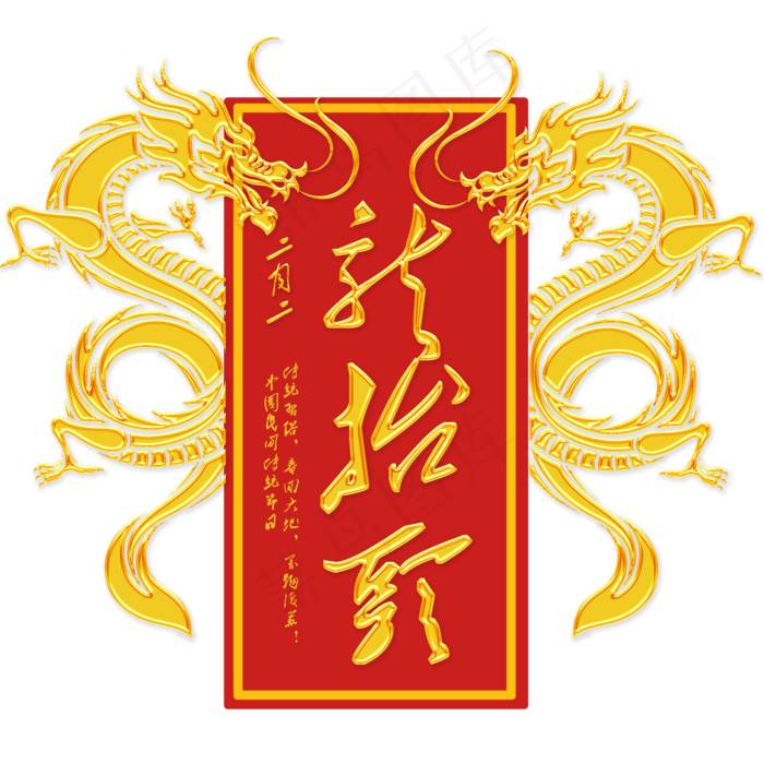 二月二龙抬头艺术字(2000X2000(DPI:150))psd模版下载