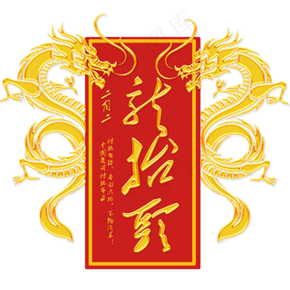 二月二龙抬头艺术字